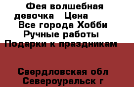 Фея-волшебная девочка › Цена ­ 550 - Все города Хобби. Ручные работы » Подарки к праздникам   . Свердловская обл.,Североуральск г.